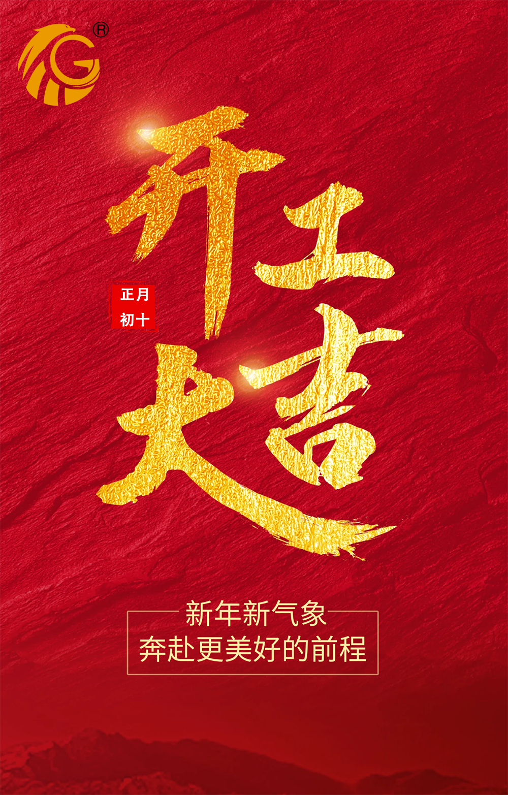 新年新氣象，再戰(zhàn)新征程！